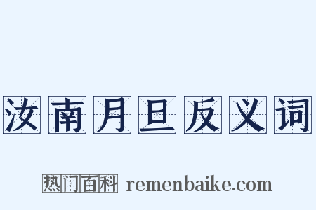 汝南月旦反义词是什么意思的图片